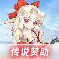 『赞助区』