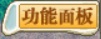 功能面板.jpg